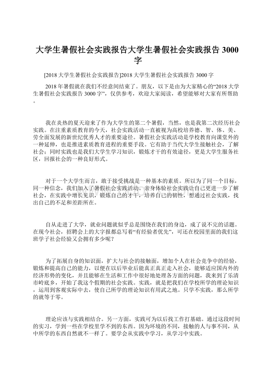 大学生暑假社会实践报告大学生暑假社会实践报告3000字.docx_第1页