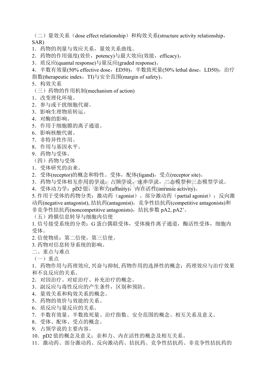 药理学教学大纲南方医科大学Word格式.docx_第3页