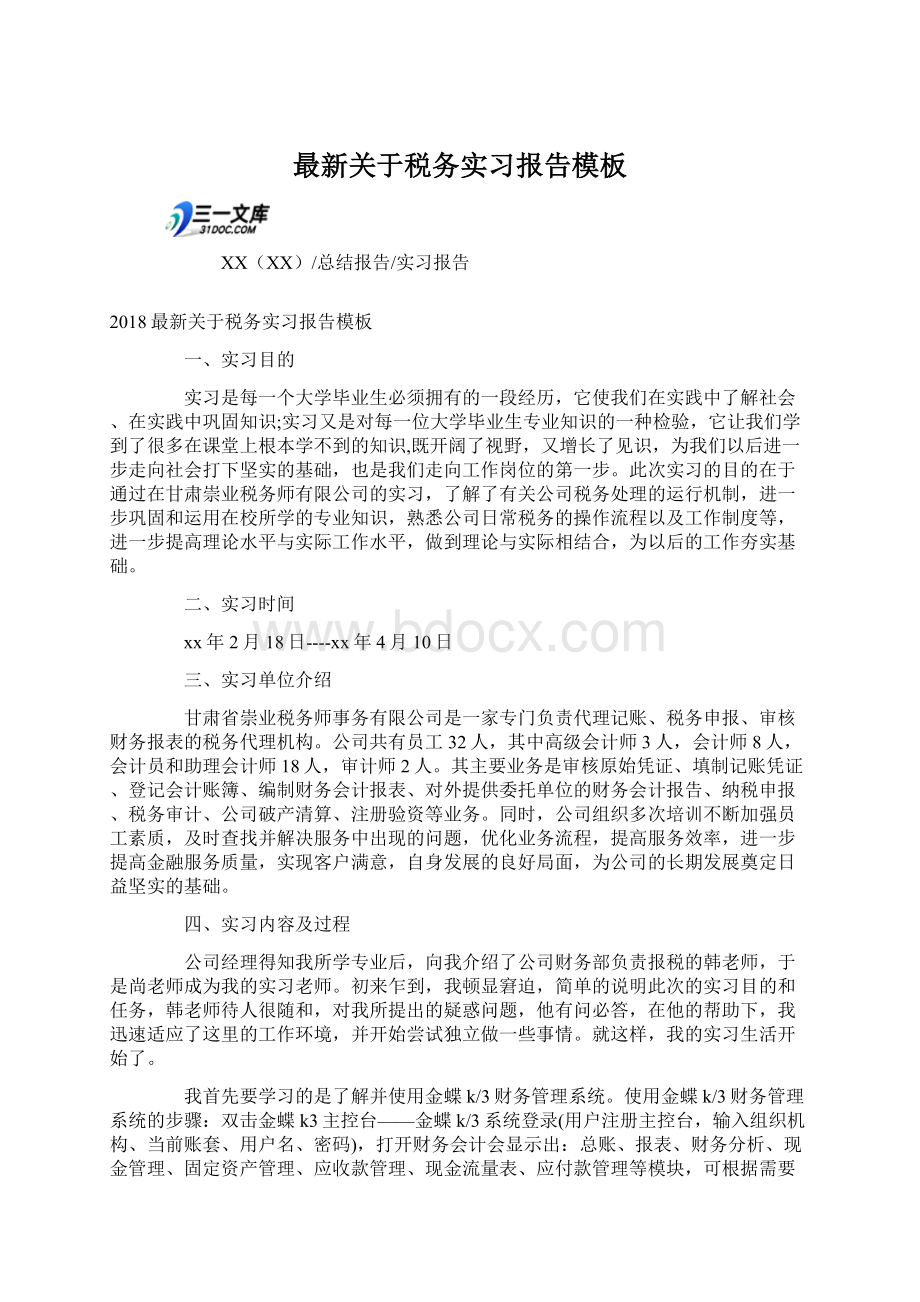 最新关于税务实习报告模板Word文档下载推荐.docx_第1页