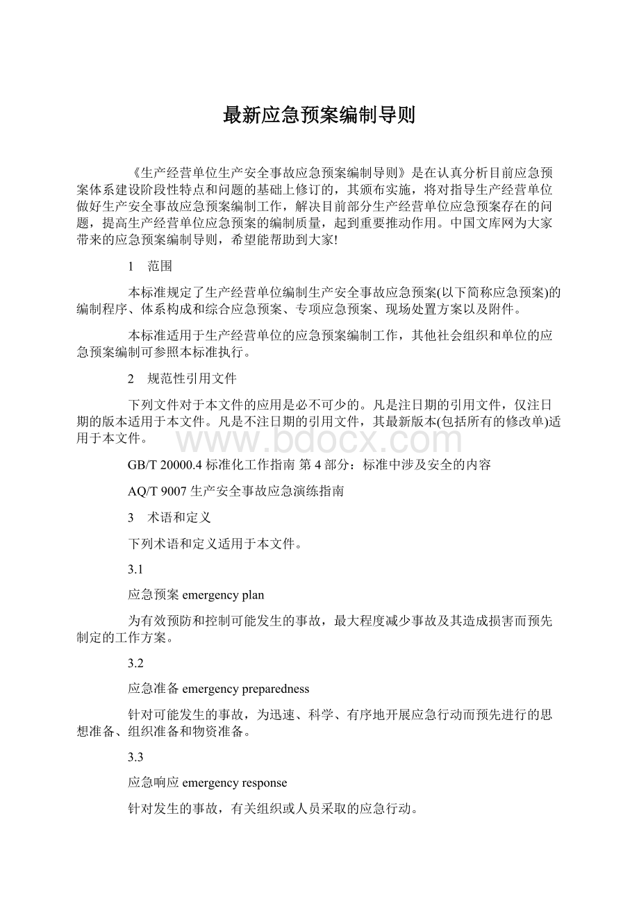 最新应急预案编制导则Word下载.docx