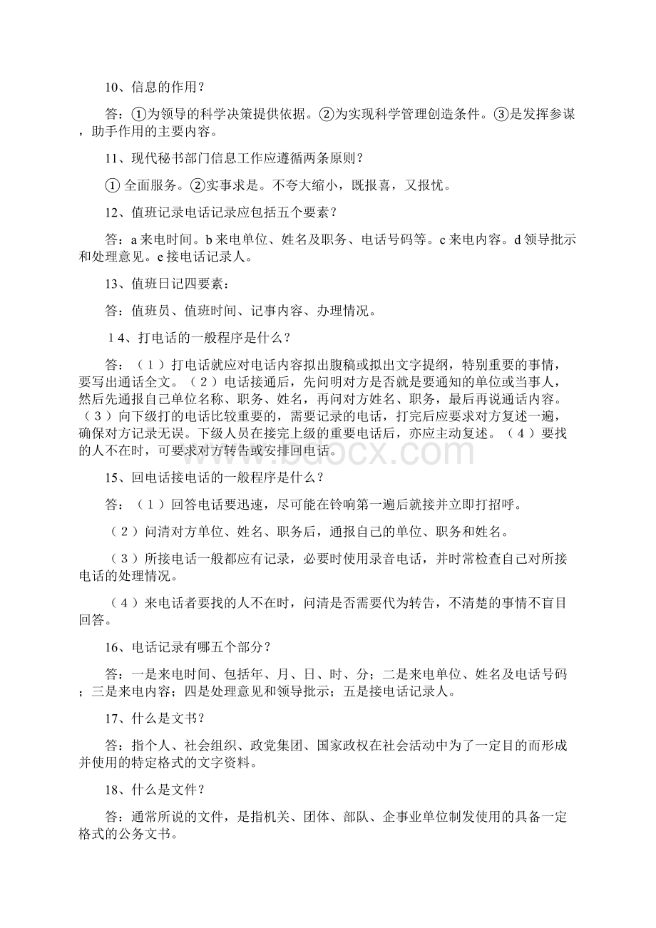 文秘基础知识试题大全Word文档下载推荐.docx_第2页