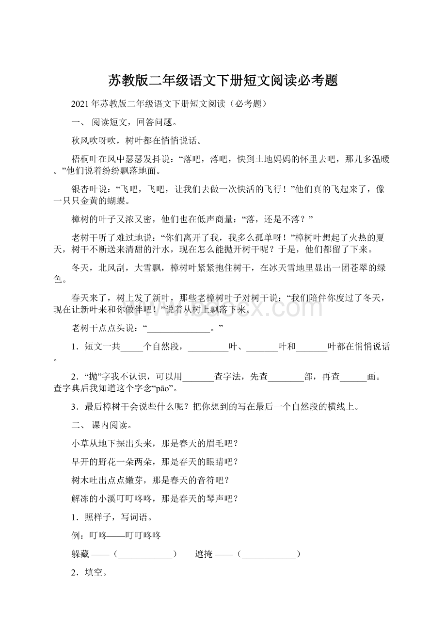 苏教版二年级语文下册短文阅读必考题Word文件下载.docx_第1页