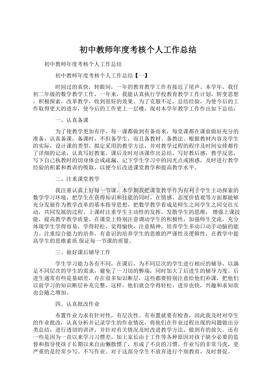 初中教师年度考核个人工作总结.docx