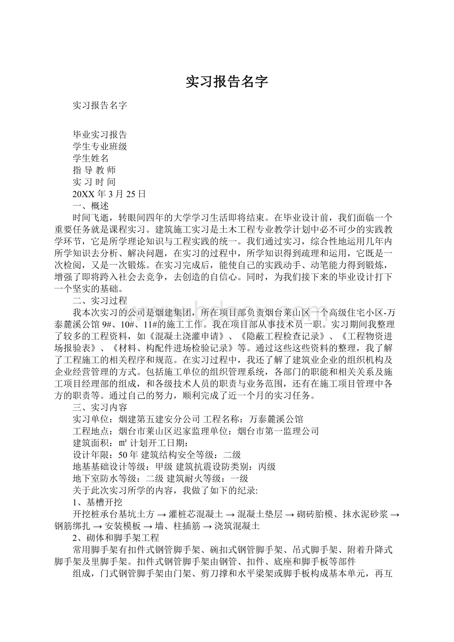 实习报告名字.docx_第1页