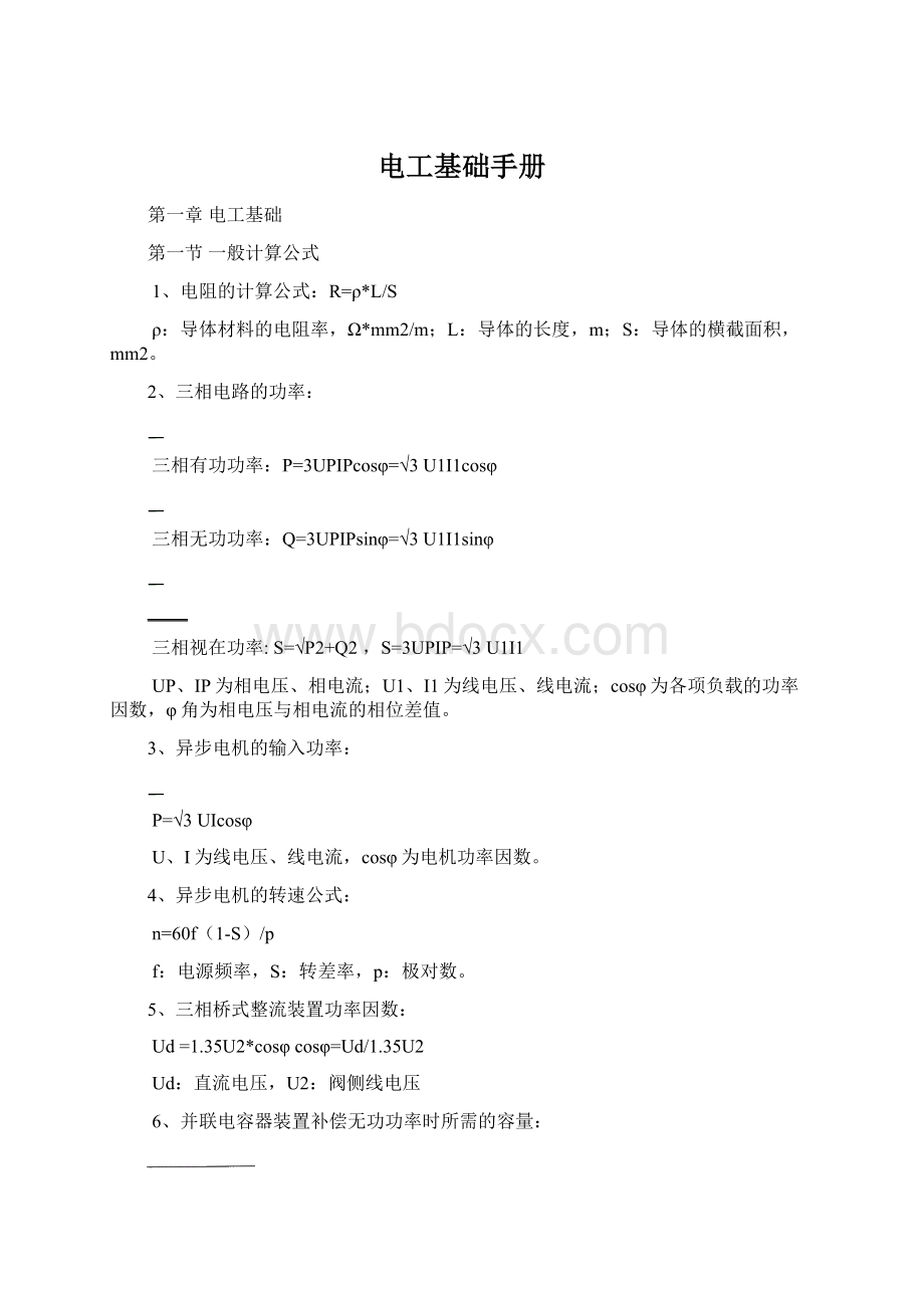 电工基础手册Word格式文档下载.docx