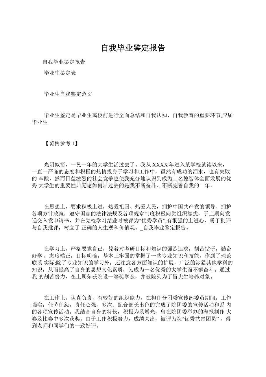 自我毕业鉴定报告Word下载.docx