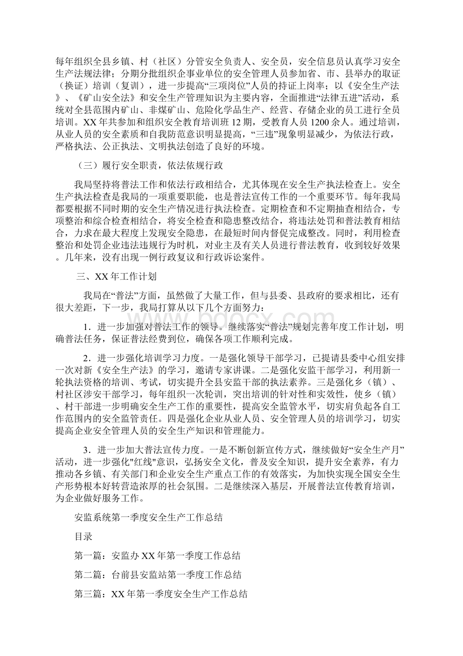 安监局普法工作总结和工作计划与安监局落实三项行动半年工作总结汇编.docx_第2页