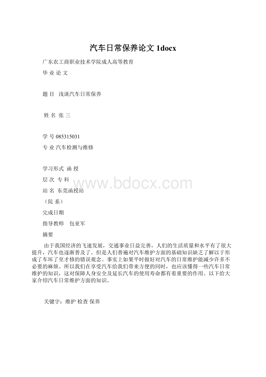 汽车日常保养论文1docx.docx_第1页