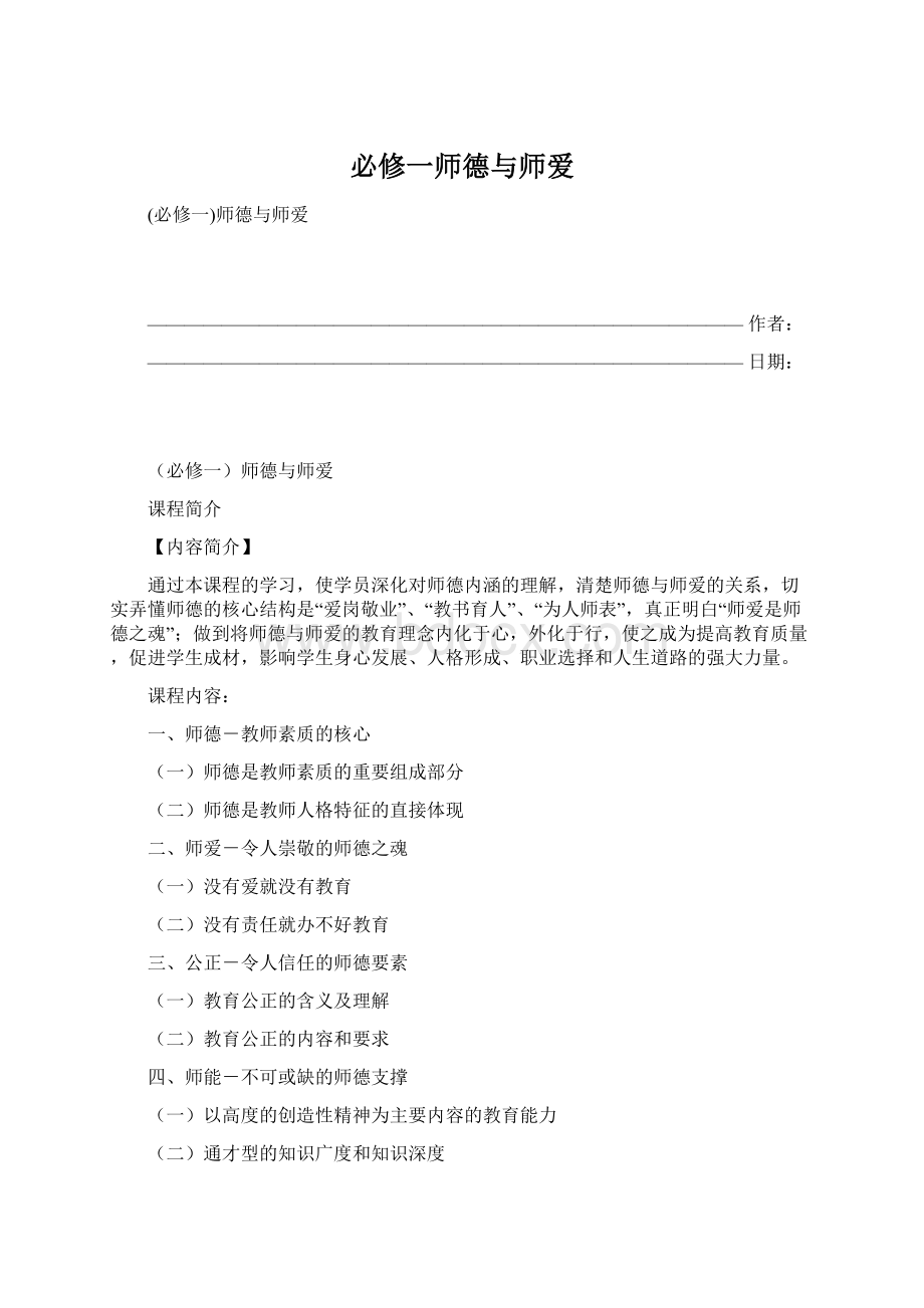 必修一师德与师爱.docx