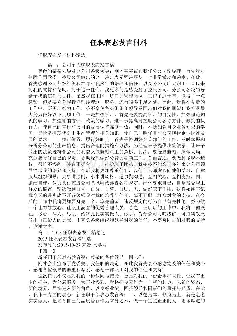 任职表态发言材料Word格式文档下载.docx_第1页