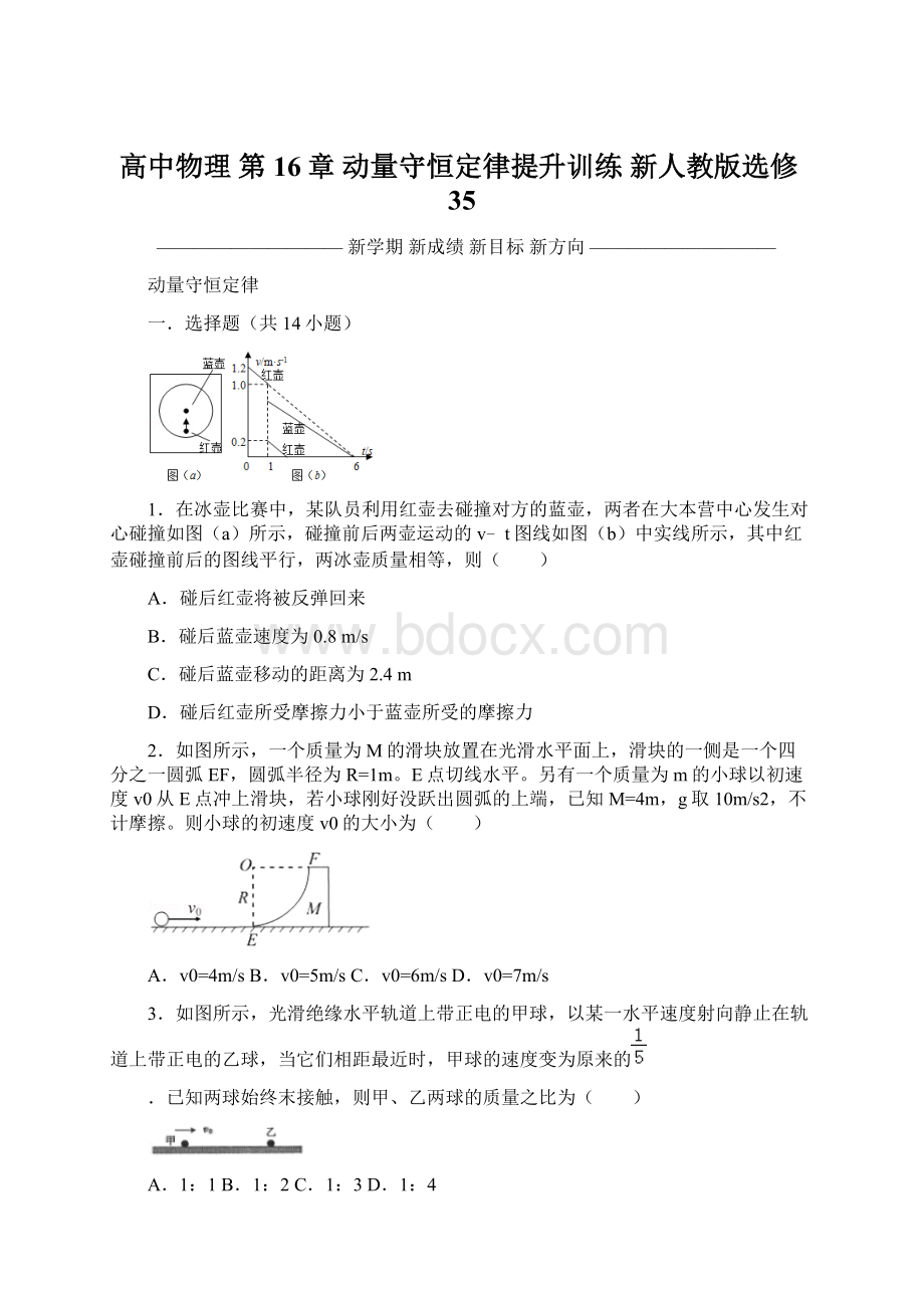 高中物理 第16章 动量守恒定律提升训练 新人教版选修35Word下载.docx