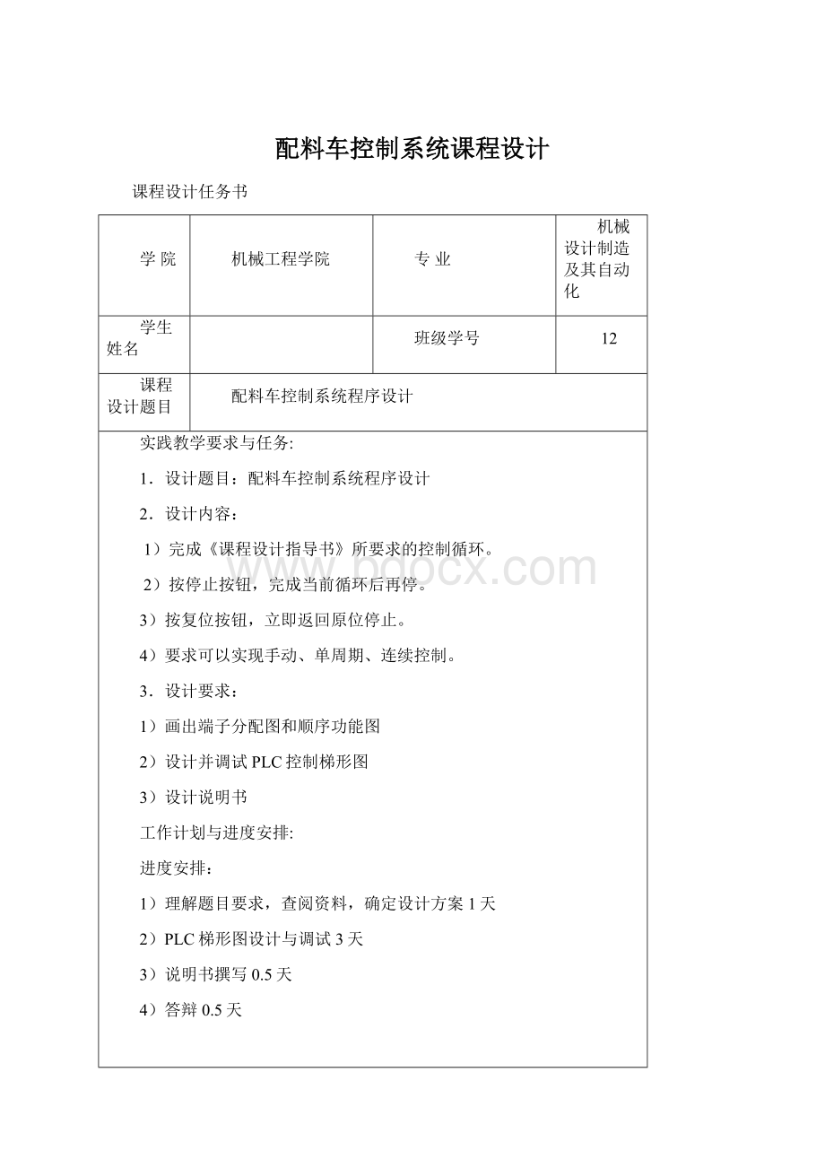 配料车控制系统课程设计Word文档下载推荐.docx_第1页