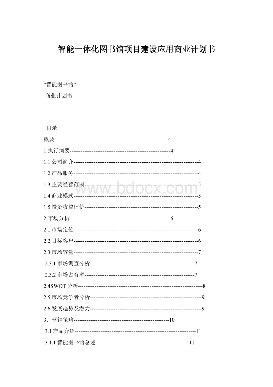 智能一体化图书馆项目建设应用商业计划书Word文件下载.docx