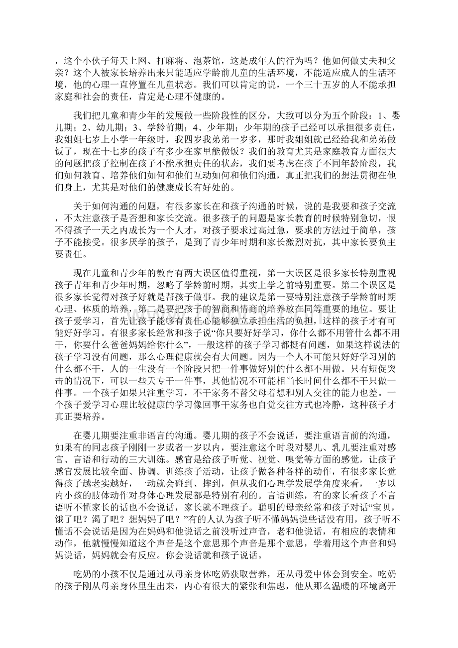 如何培养一个心理健康的孩子.docx_第2页