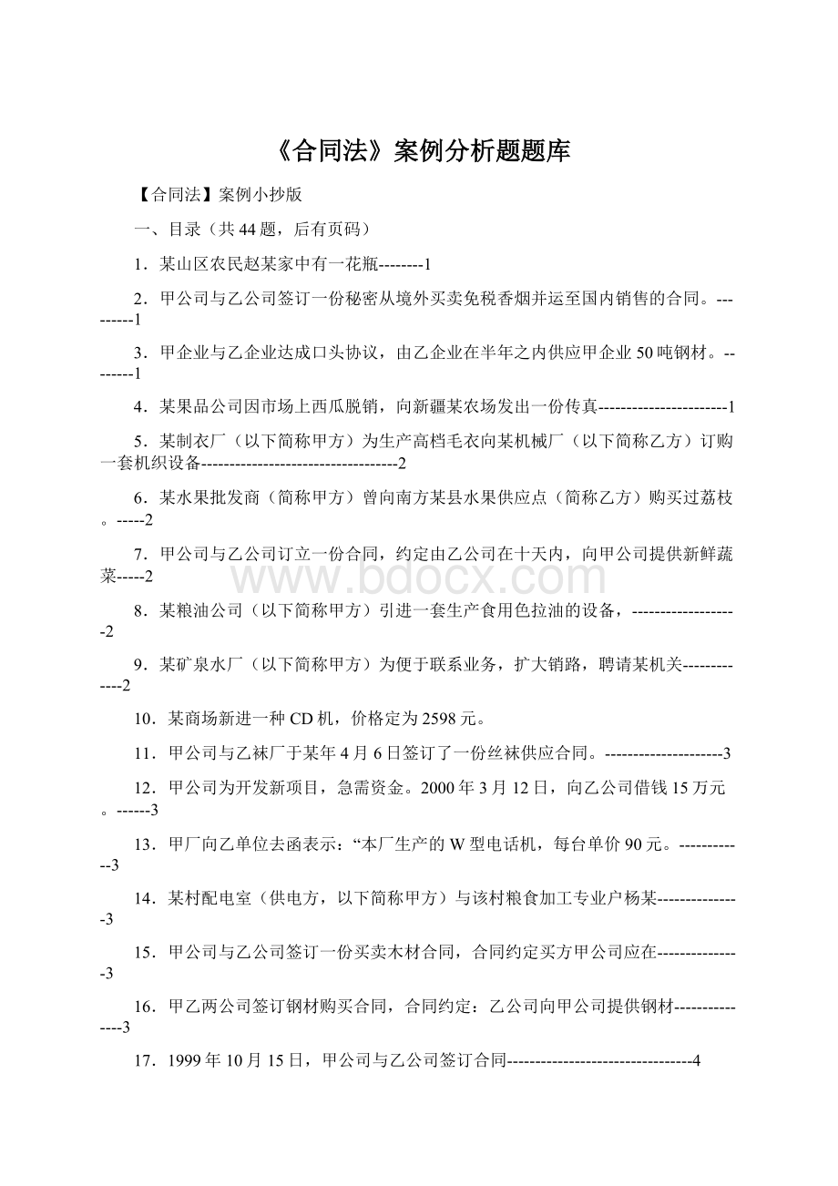 《合同法》案例分析题题库.docx_第1页