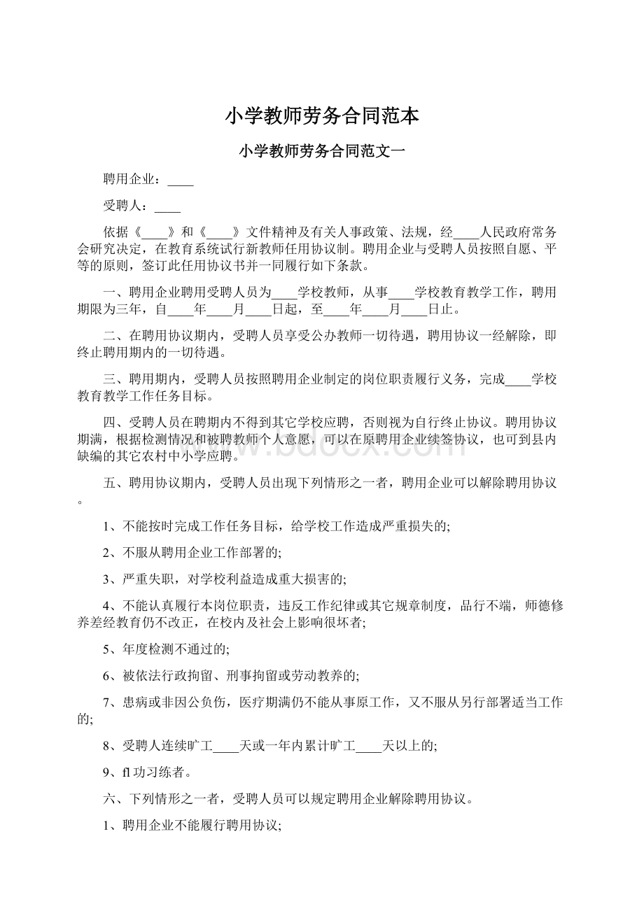 小学教师劳务合同范本.docx_第1页