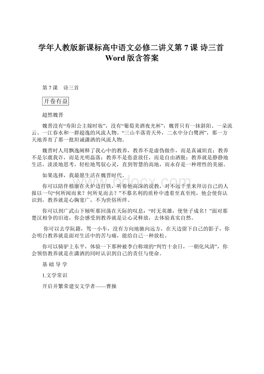 学年人教版新课标高中语文必修二讲义第7课 诗三首Word版含答案.docx_第1页