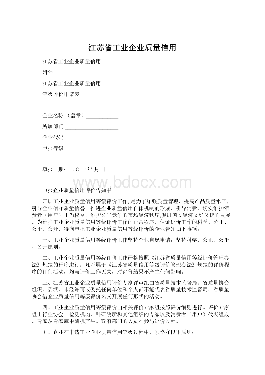 江苏省工业企业质量信用文档格式.docx