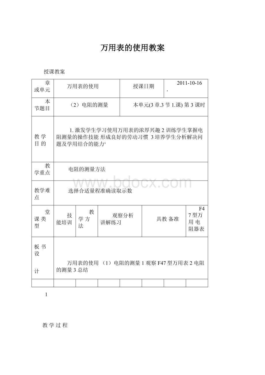 万用表的使用教案.docx_第1页