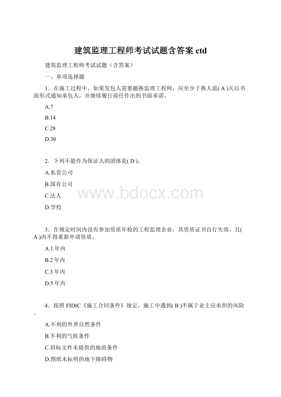 建筑监理工程师考试试题含答案ctdWord文档格式.docx