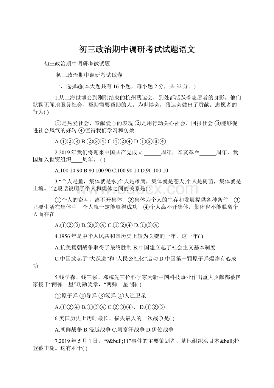 初三政治期中调研考试试题语文.docx_第1页