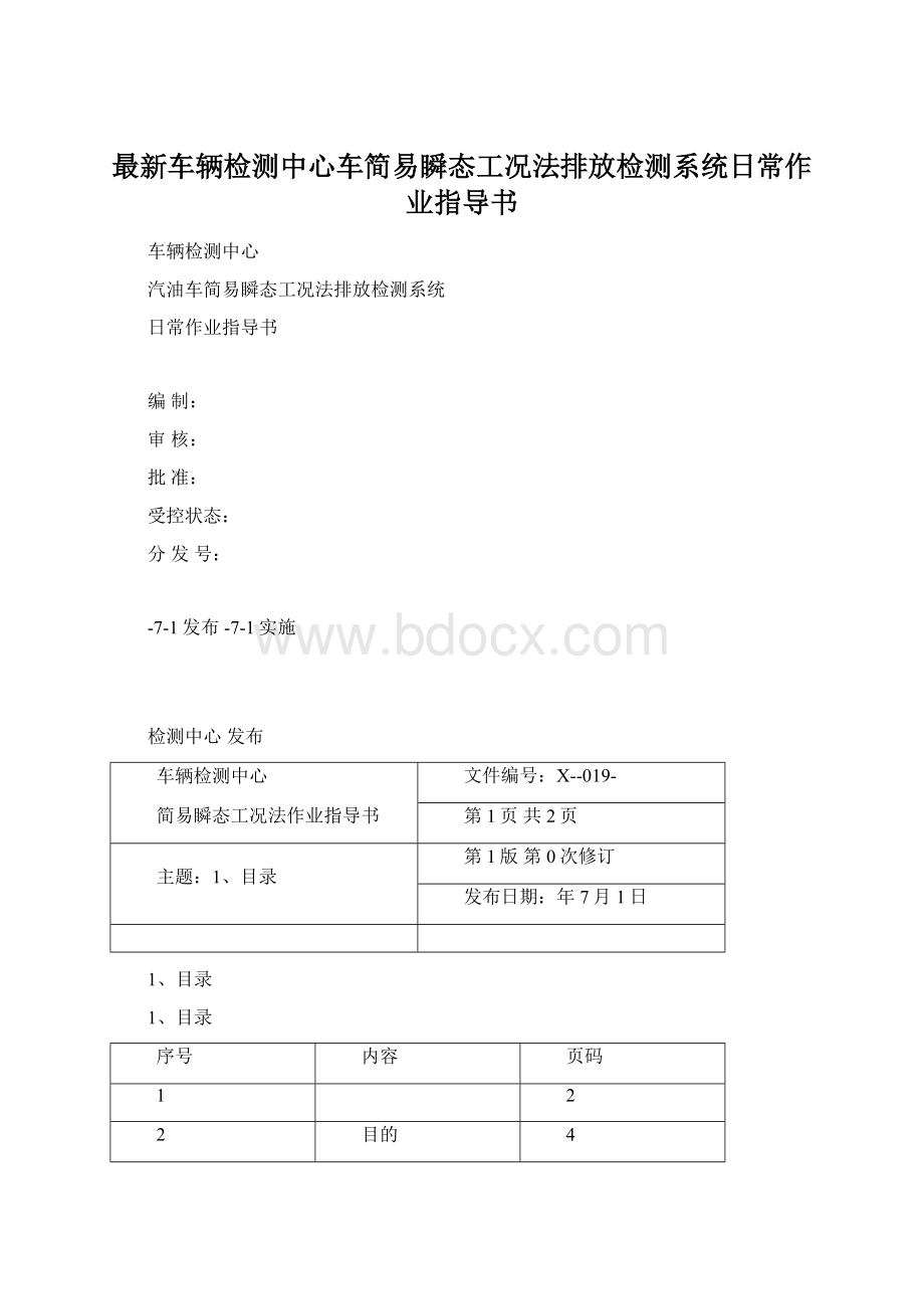 最新车辆检测中心车简易瞬态工况法排放检测系统日常作业指导书.docx_第1页