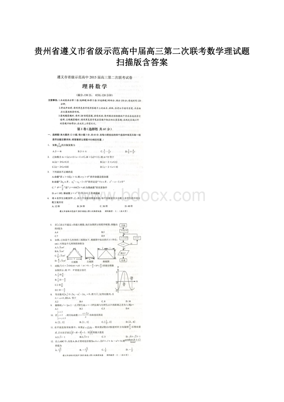 贵州省遵义市省级示范高中届高三第二次联考数学理试题 扫描版含答案.docx_第1页