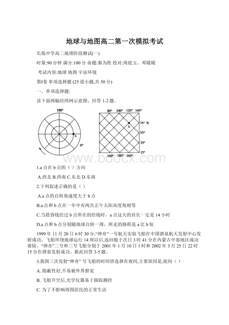 地球与地图高二第一次模拟考试Word格式文档下载.docx