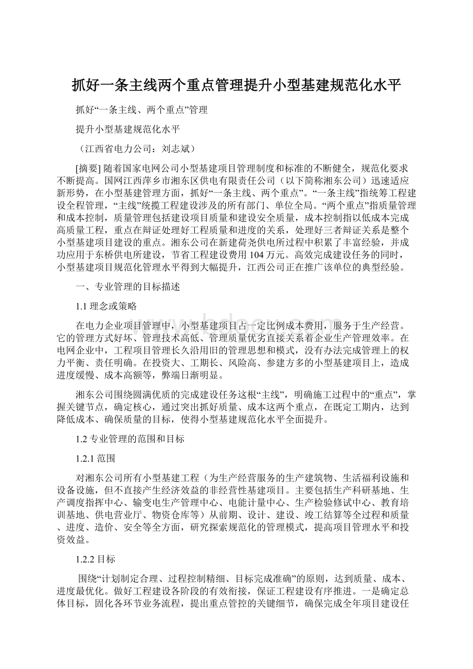 抓好一条主线两个重点管理提升小型基建规范化水平Word文档格式.docx