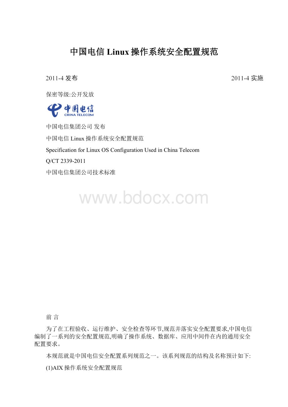 中国电信Linux操作系统安全配置规范.docx