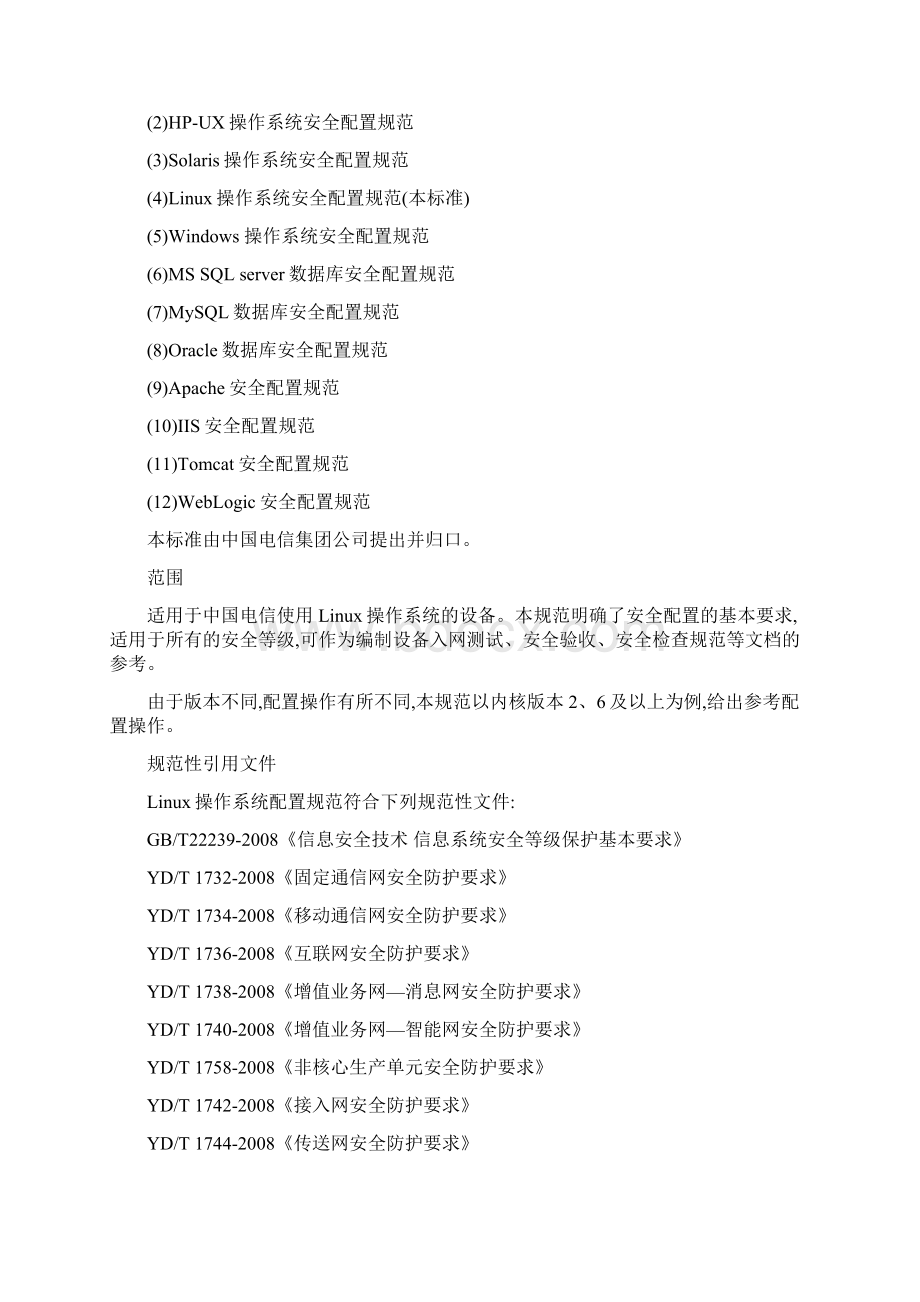中国电信Linux操作系统安全配置规范Word格式.docx_第2页