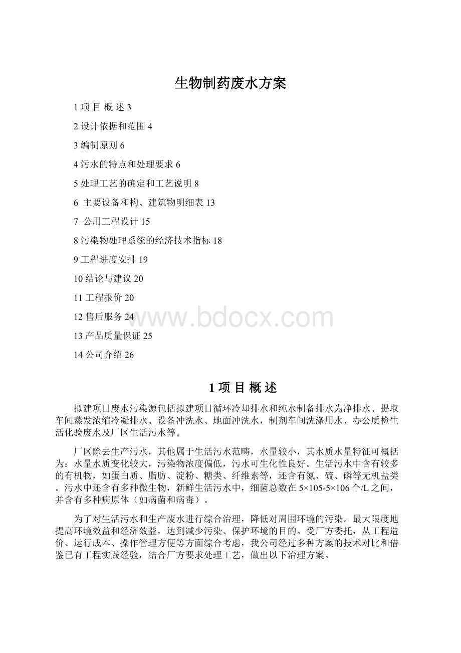 生物制药废水方案文档格式.docx_第1页