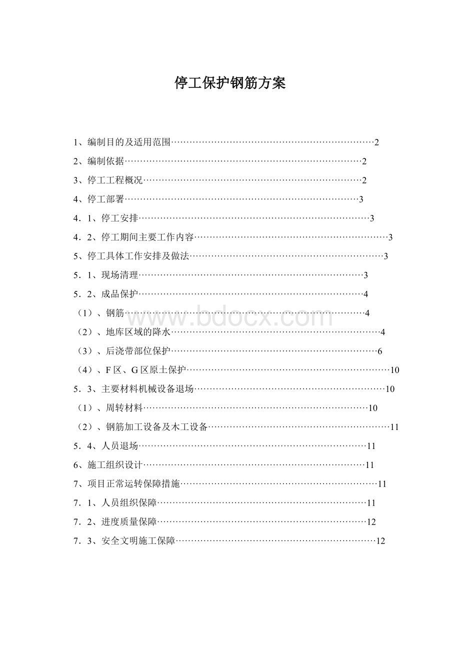 停工保护钢筋方案.docx_第1页