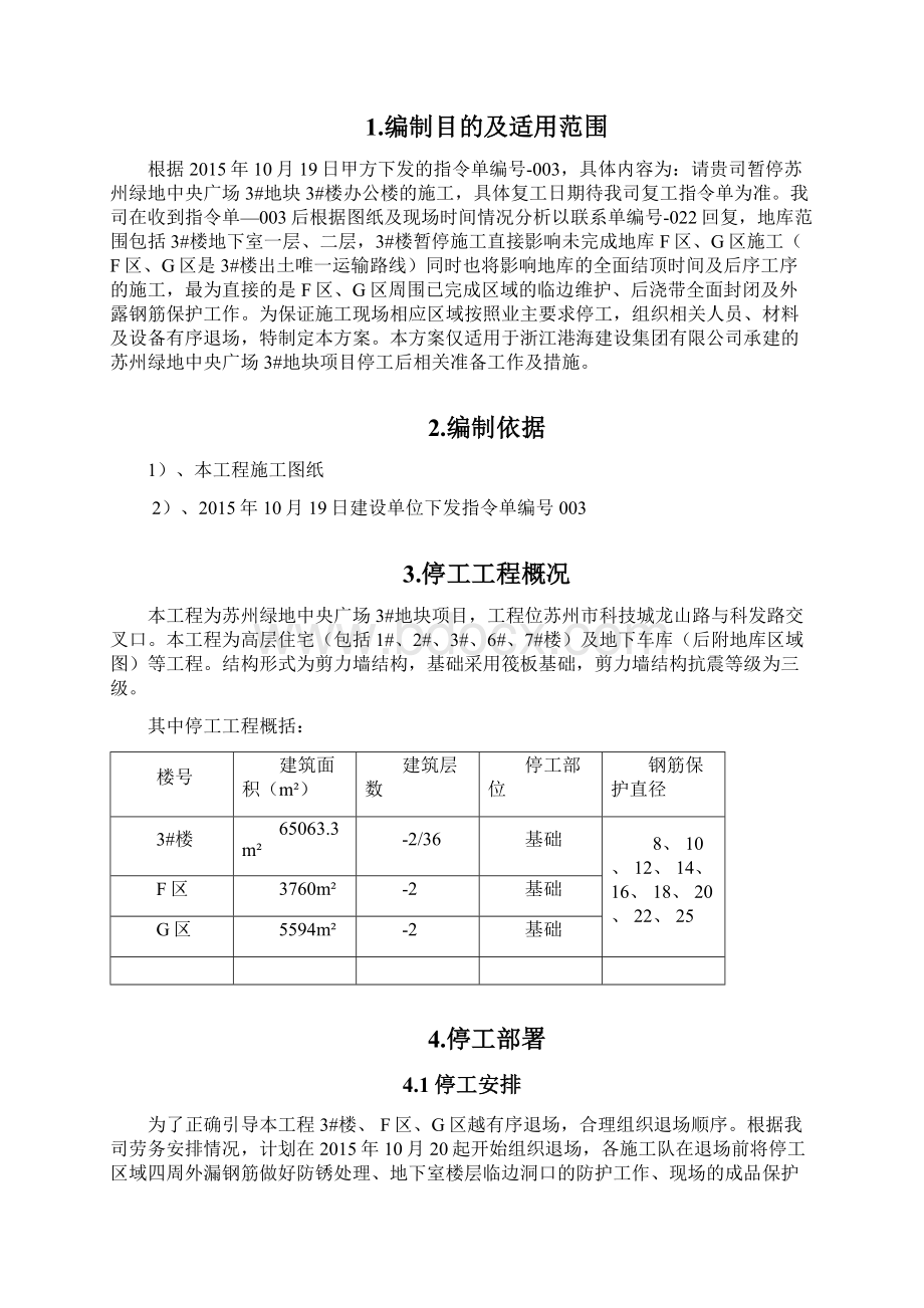 停工保护钢筋方案.docx_第2页