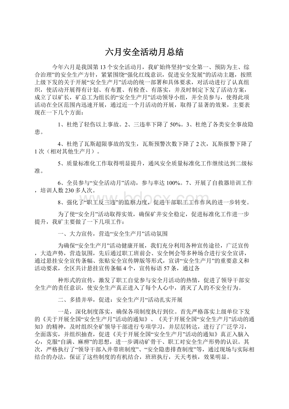 六月安全活动月总结.docx_第1页