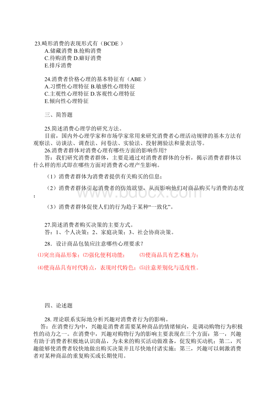 消费心理学Word格式.docx_第3页