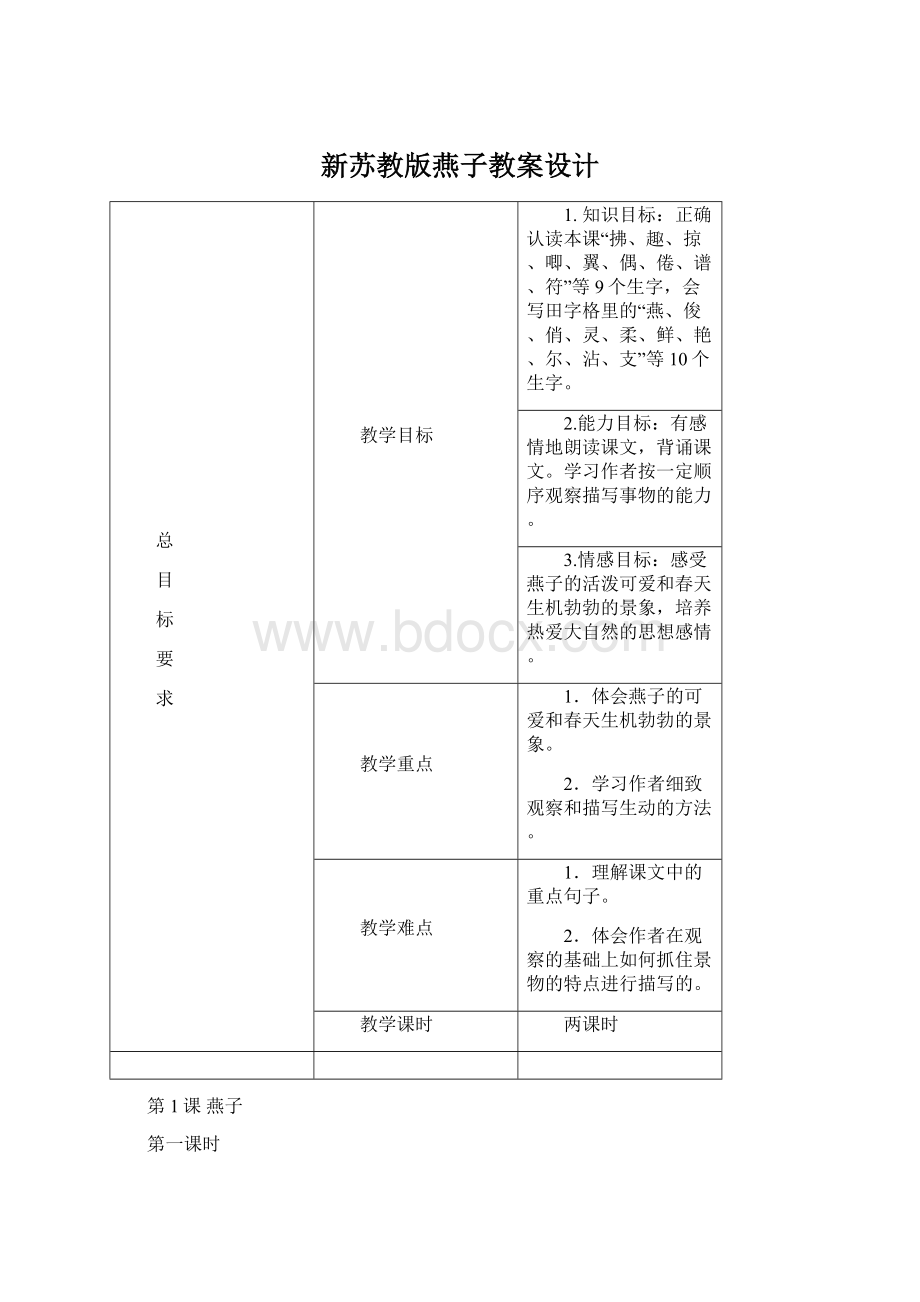 新苏教版燕子教案设计Word格式文档下载.docx_第1页