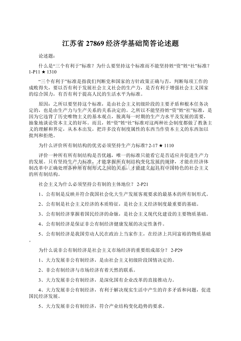 江苏省27869经济学基础简答论述题.docx_第1页