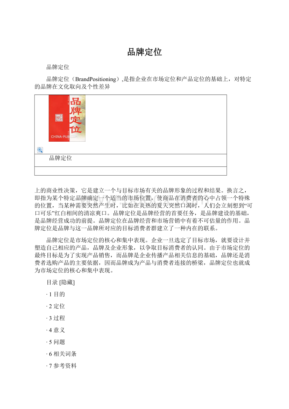 品牌定位Word文件下载.docx_第1页