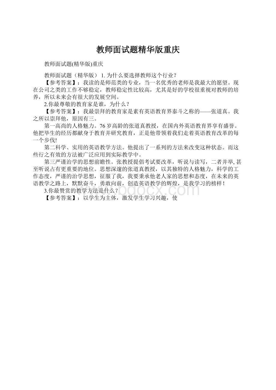 教师面试题精华版重庆Word文档下载推荐.docx_第1页