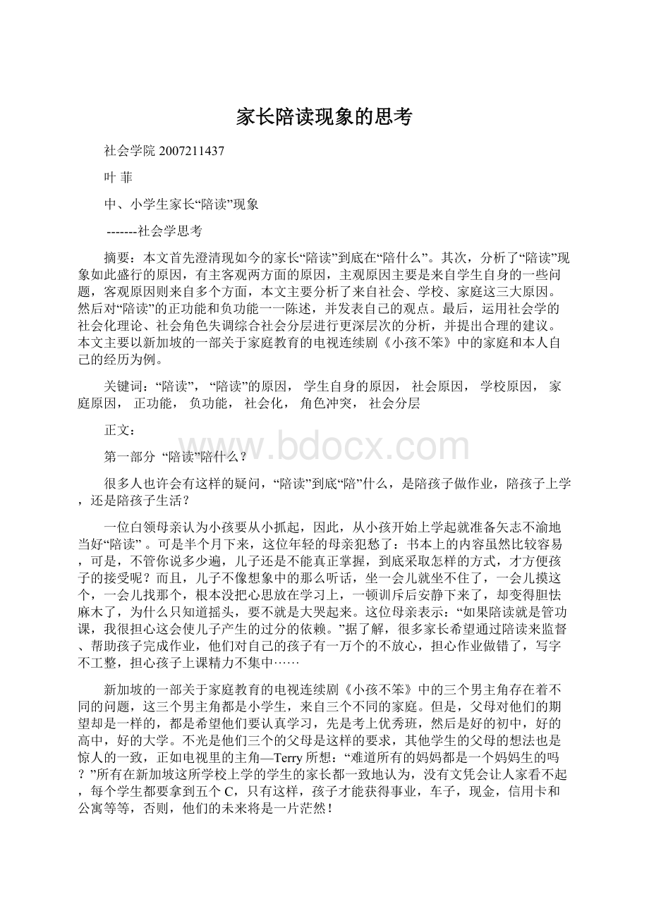 家长陪读现象的思考Word文档下载推荐.docx_第1页