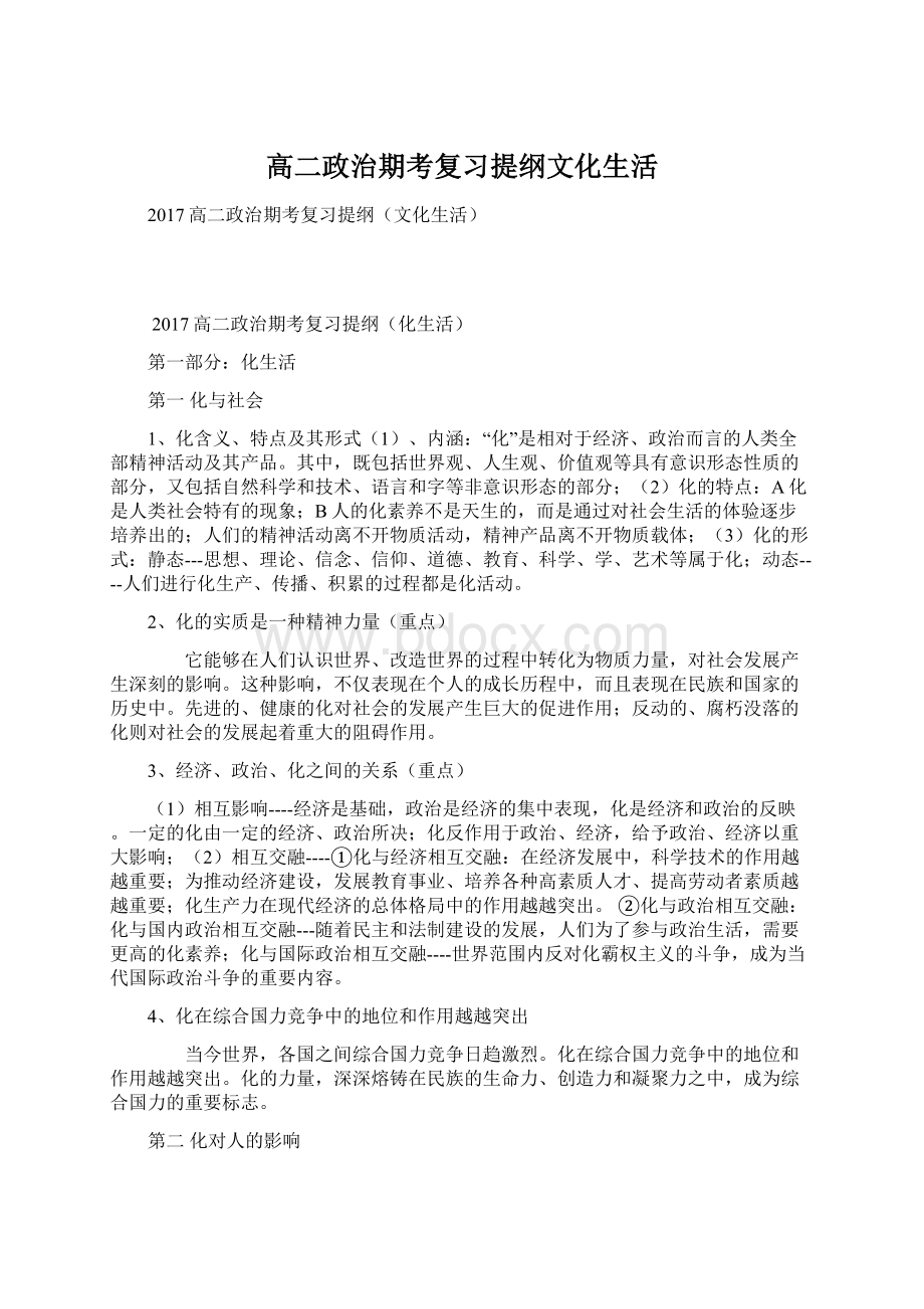 高二政治期考复习提纲文化生活.docx_第1页