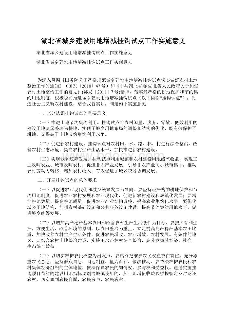 湖北省城乡建设用地增减挂钩试点工作实施意见.docx_第1页