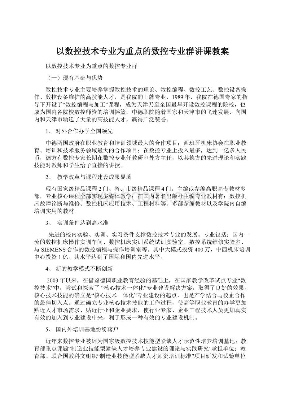 以数控技术专业为重点的数控专业群讲课教案Word文档下载推荐.docx