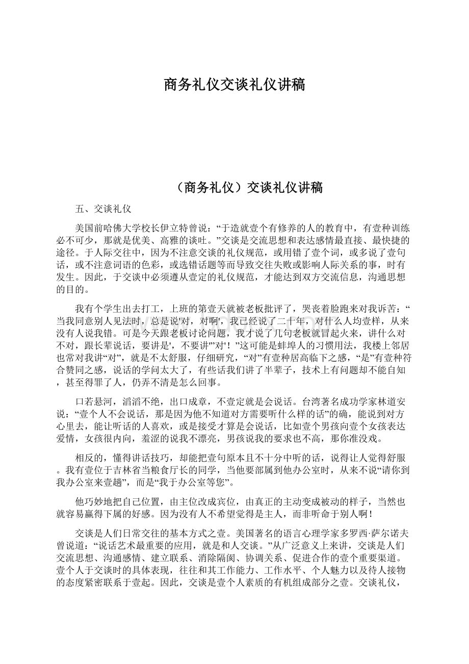 商务礼仪交谈礼仪讲稿文档格式.docx