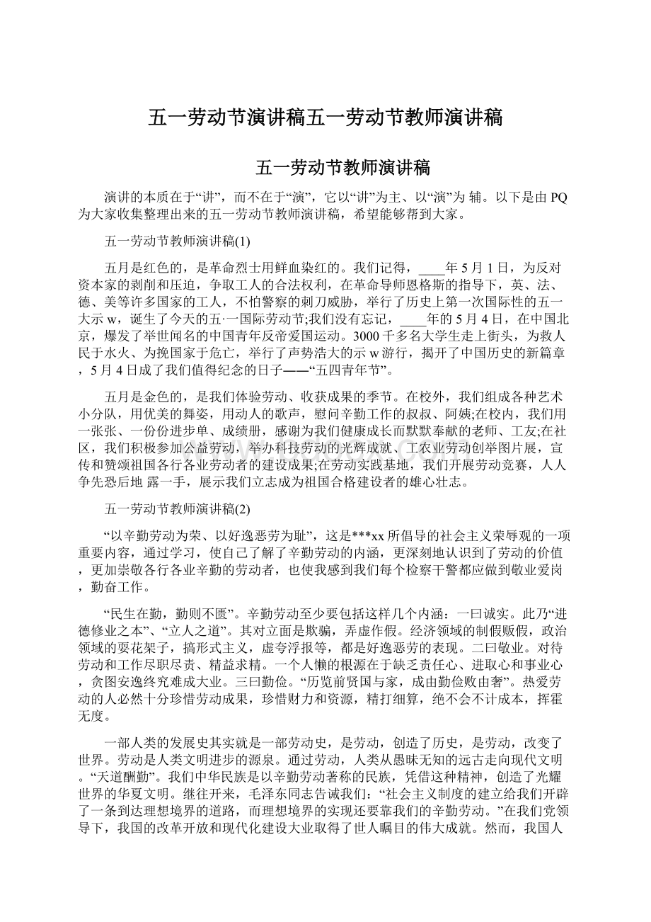 五一劳动节演讲稿五一劳动节教师演讲稿Word文档下载推荐.docx_第1页