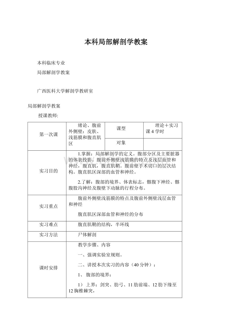 本科局部解剖学教案.docx_第1页