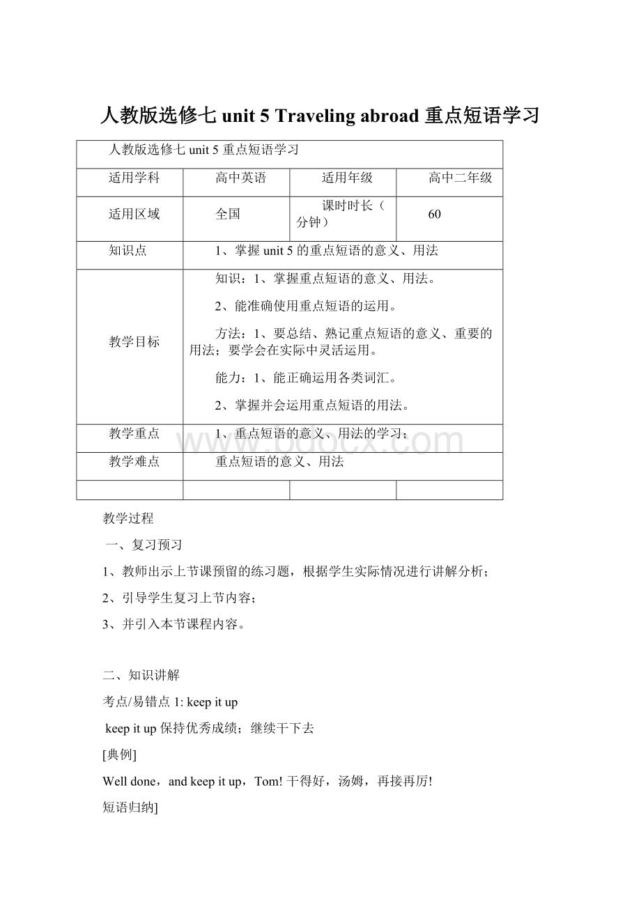 人教版选修七unit 5 Travelingabroad 重点短语学习文档格式.docx