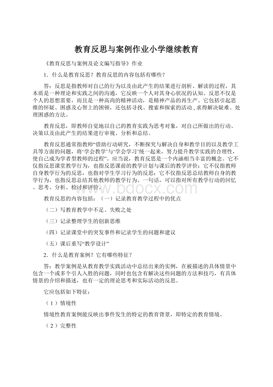 教育反思与案例作业小学继续教育.docx