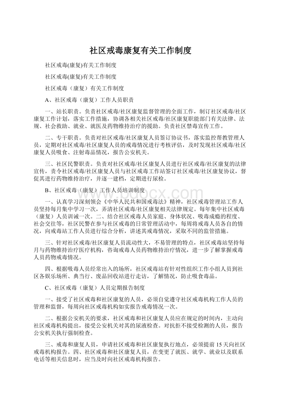 社区戒毒康复有关工作制度Word文档下载推荐.docx